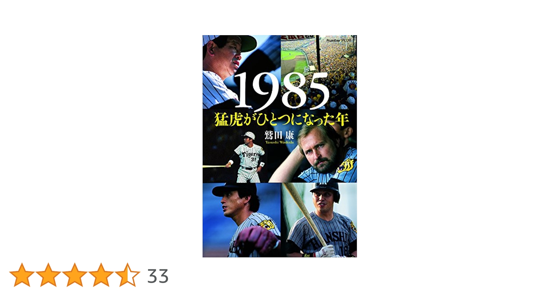 1985 猛虎がひとつになった年 (Sports Graphic Number PLUS